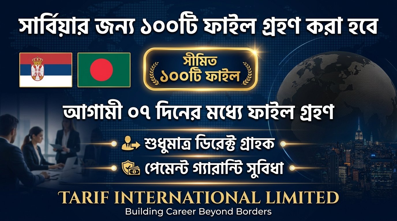 সার্বিয়ার জন্য ১০০টি ডিরেক্ট ফাইল গ্রহণ (পেমেন্ট গ্যারান্টি সুবিধা) 🇷🇸