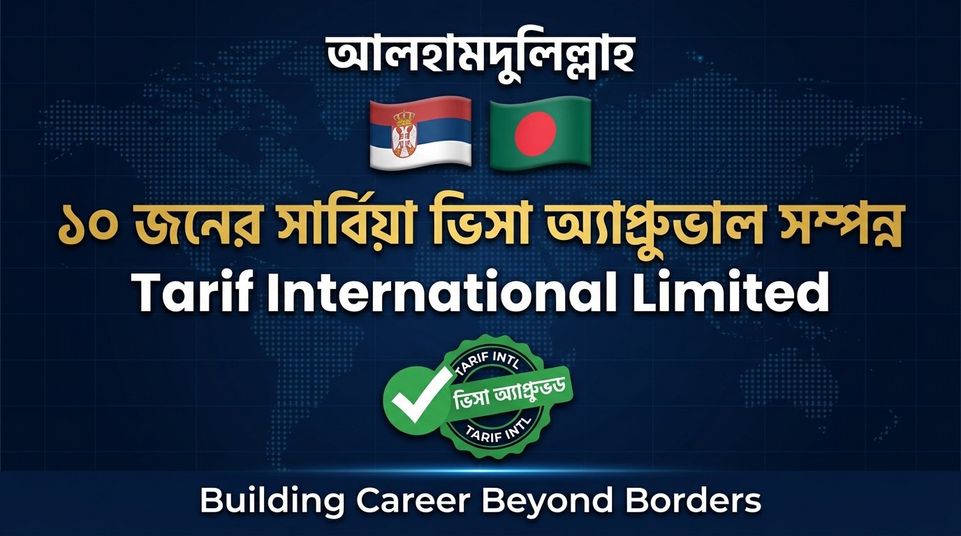 আলহামদুলিল্লাহ! আরও ১০ জনের সার্বিয়া ভিসা অ্যাপ্রুভাল সম্পন্ন 🇷🇸🇧🇩